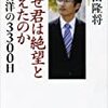 『 なぜ君は絶望と闘えたのか―本村洋の3300日  』門田 隆将