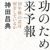 成功のための未来予報