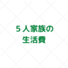 【家計管理　取り組み】５人家族の生活費。支出を抑えことに繋がった３つの習慣