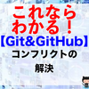 【Git&GitHub】コンフリクトの解決