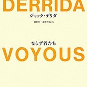 ならず者たち：ジャック・デリダ - ノートから（読書ブログ）