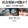 【１０４９冊目】セルジュ・ラトゥーシュ『経済成長なき社会発展は可能か？』