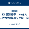 FX 個別指導　Neさん　15分足値幅取り手法　②