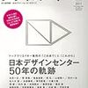 「日本デザインセンター50年の軌跡」特集――『デザインノート』No.35で、永井一正さん、原研哉さんにインタビューほか