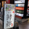 今日のチョイ呑み(286)「博多鯖郎」