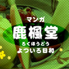 マンガ『鹿楓堂よついろ日和』ネタバレ感想-空腹時注意！目で食べる甘味
