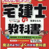 宅建資格取得の進め方