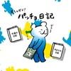 １０年前のパッチョ日記と現在を比べてみた