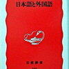 本の紹介 『日本語と外国語』（岩波新書）