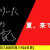 【日記】夏、来てます