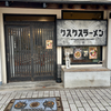 クスクスラーメン 横川店（西区）期間限定ドロドロ豚骨醤油ラーメン
