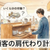 飲食店で食器を返却口へ戻す行為は、実質的に「いくら分の労働」を顧客が肩代わりしている計算になるのか？