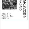 スヴェトラーナ・アレクシェーヴィチ「戦争は女の顔をしていない」