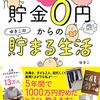 貯金０円からのゆきこの貯まる生活　ゆきこ