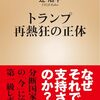 【読書感想】トランプ再熱狂の正体 ☆☆☆☆
