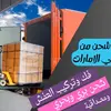 أهم خدمات الشحن الدولي البري البحري الجوي من موقع الرهوان الذهبي alrahwanzahby.com للشحن