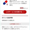 楽天のアプリ「ヨヤクスリ」をインストールして起動&ユーザー登録すると300ポイント貰える！さらに薬局登録するだけで100ポイント貰える！