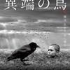 「異端の鳥」