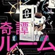 ネタバレ全開感想 はやみねかおる作 奇譚ルーム 感想 ほほえみデブの映画 特撮 アニメ報告 ネタバレ全開感想 はやみねかおる作 奇譚ルーム 感想 ほほえみデブの映画 特撮 アニメ報告