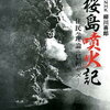 【鹿児島県】桜島　噴火警戒レベル4に引き上げ(((( ;ﾟдﾟ)))"避難準備"に！