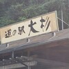 道の駅大杉(高知)