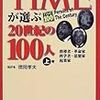 「TIMEが選ぶ20世紀の100人」を読んだ