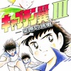 #1155 『PKせん』（新井理生・山岸継司／キャプテン翼III 皇帝の挑戦／SFC）