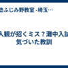 先入観が招くミス？灘中入試で気づいた教訓
