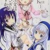 　感想　Koi　『ご注文はうさぎですか？』1〜3巻