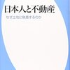 書評『日本人と不動産』