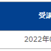 【日記】2022/02/12(土)　オンライン講習