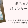赤ちゃんが腕を振り回す笑 そして 右手で床をバンバン叩く 保育士うたのブログ
