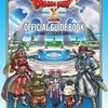 今ドラゴンクエストX 目覚めし五つの種族 オフライン 公式ガイドブックという攻略本にいい感じでとんでもないことが起こっている？