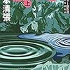 松本清張「波の塔」