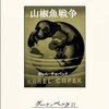 カレル・チャペックの『山椒魚戦争』を読んだ