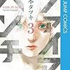 ファイアパンチ 3 (ジャンプコミックスDIGITAL) Kindle版 藤本タツキ  (著) 