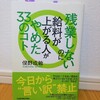 『残業しないのに給料が上がる人がやめた33のコト／俣野成敏』