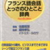 【語学本】「フランス語とっさのひとこと辞典」第４章～６章までの紹介