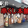 【垂水駅 居酒屋⑦】駅前すぐ！串くし本舗で一人飲みして来ました。良い意味で整っていなくて居心地よし＾＾※YouTube動画あり