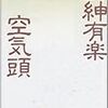 藤枝静男『田紳有楽』