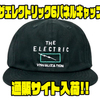 【エレクトリック】フロントにロゴ配置した帽子「ザエレクトリック6パネルキャップ」通販サイト入荷！