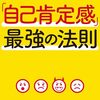 【自己肯定感を高める】読んで良かった、おすすめ本31選【女性や子供にも/自己肯定感の上げ方/低い場合の対策】