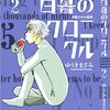 ゆうきまさみ『白暮のクロニクル』2巻