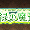 黒猫のウィズ・新緑の魔道杯でしたね〜。