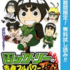 ロック・リーの青春フ ルパワー忍伝【期間限定無料】