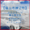 【福山市神辺町】 ネクステージ 福山神辺店 【グランドオープン！フリードリンクがすごい。】