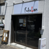 カレー番長への道 ～望郷編～ 第487回「FukuLan」