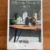 【本屋大賞ノミネート作品】本屋大賞3位  一穂ミチ著「スモールワールズ」心に染みる短編集