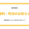 裁判・判決のお知らせ （現在終了）