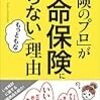 「保険のプロが生命保険に入らない理由」後田亨